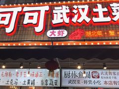 -可可大虾武汉土菜大排档(万松园1店)