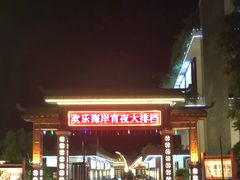 -欢乐海岸美食联盟