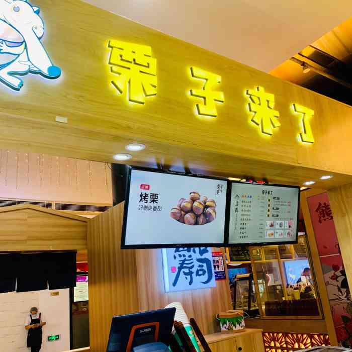 你好～栗子来了