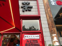 门面-大王油茶(二厂文创公园店)