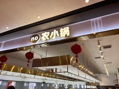 -农小锅自助小火锅(北京大兴凯德店)