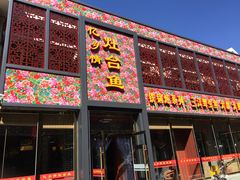 -忆乡情铁锅炖鱼饭店(延庆店)
