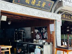 -黄三汤圆