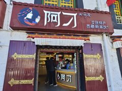-阿刁(大昭寺店)