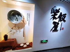 -楽飯屋(软件园店)
