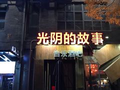 -光阴的故事音乐酒吧(1905店)
