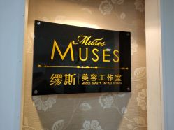 门面-MUSES专业脱毛日式比基尼サロン连锁