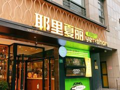 -耶里夏丽·新疆菜(南丹东路店)