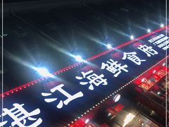 门面-湛江海鲜食府(一号路店)