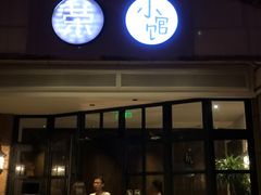 门面-荣小馆(临海世纪花城店)