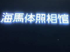 -海马体照相馆(合肥包河万达广场店)