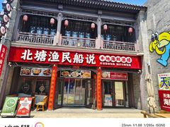 -渔民船说·北塘海鲜·天津菜·海肠捞饭(北塘古镇店)