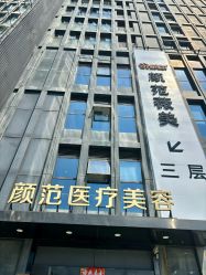 -武汉颜范薇美医疗美容门诊部