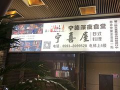 门面-宁喜屋 日式居酒屋(宝信·城市广场店)