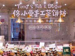 -佟小曼手工茶饼坊(鼓浪屿1店)