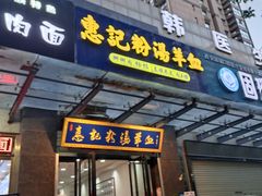 -惠记粉汤羊血(丰登路店)