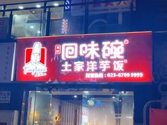 门面-回味碗土家洋芋饭(财信城市国际店)