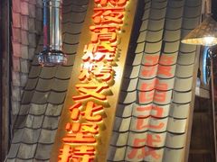 -破瓦寒窑·地摊烤羊排