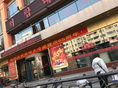 门面-西塔大冷面(市府大路店)