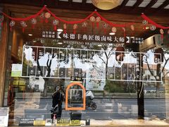 -味德丰·酱鹅(嘉兴新塍店)