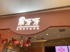 门面-果呀呀(国金街店)