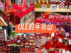 -Olé精品超市(上海虹桥南丰城店)