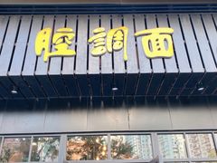 门面-腔调面(斜土路店)