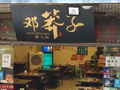 门面-邓莽子老火锅(中兴路总店)