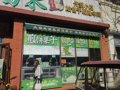 -大福来锅巴菜(古文化街店)