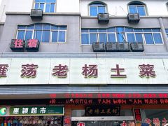 -雁荡老杨土菜馆
