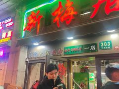 -新梅居(宁海东路店)