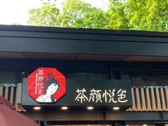 门面-茶颜悦色(岳麓山顶店)