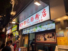 门面-银记肠粉店(北京路店)