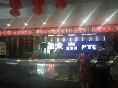 -劲派KTV(江南大道南店)