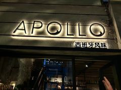-Apollo·西班牙小酒馆(安福路店)