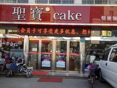 android_upload_pic-圣宝蛋糕(旗舰店)