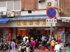 -穗银肠粉店(东川路店)