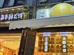 -嘉华鲜花饼·现烤(昆明老街店)