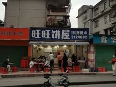 -旺旺饼屋传统糖水(黄塘路店)