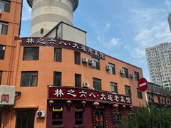 -林之六八·6886大连老菜馆