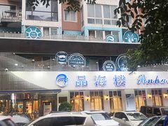-品海楼·大连海胆锅贴馆(东港店)