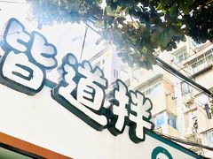 -皆道拌麻辣烫·麻辣拌