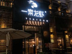 -一棠龙虾•王牌虾球(楚河汉街店)