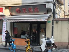 -万寿斋(山阴路店)