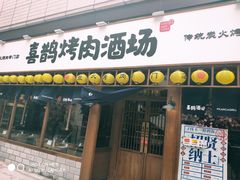 门面-喜鹊烤肉酒场(美乐城店)
