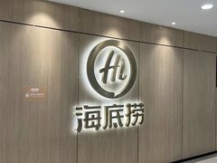 -海底捞火锅(银泰中心店)