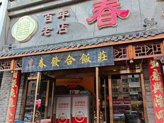 -春發合饭庄