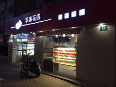 -苹果花园(龙漕路店)