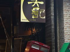 -吴记鲜定味