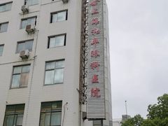 -上海大学附属上海和平眼科医院